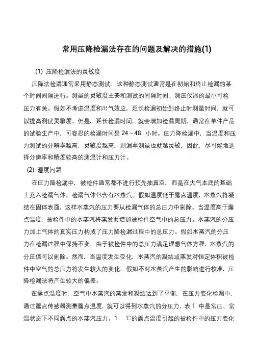 常用压降检漏法存在的问题及解决的措施(1)