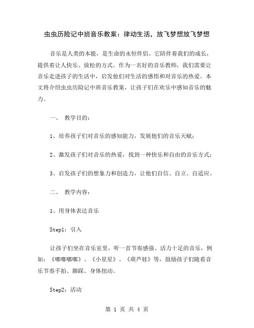 虫虫历险记中班音乐教案：律动生活,放飞梦想