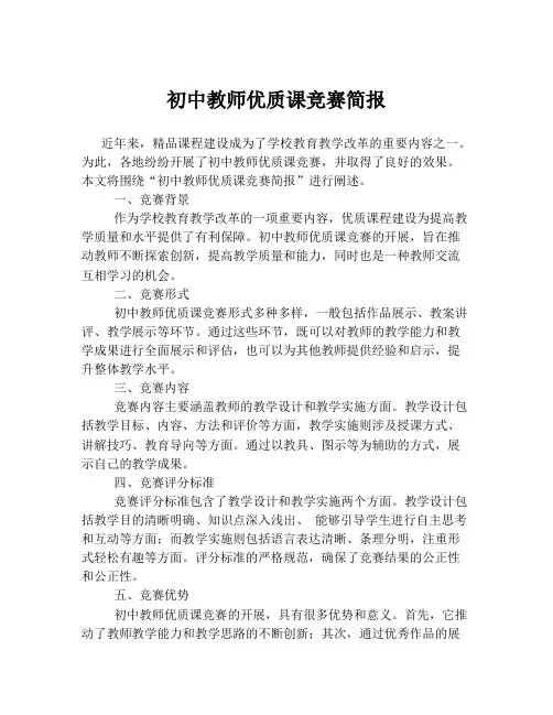 初中教师优质课竞赛简报