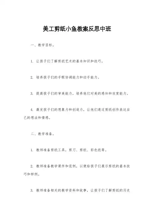美工剪纸小鱼教案反思中班