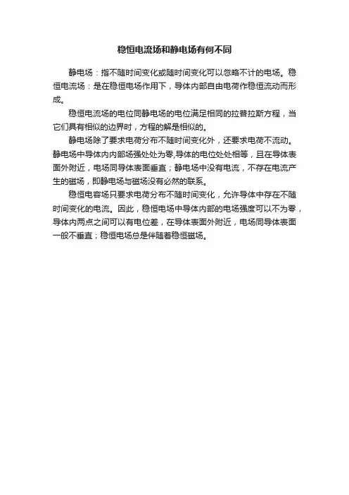 稳恒电流场和静电场有何不同