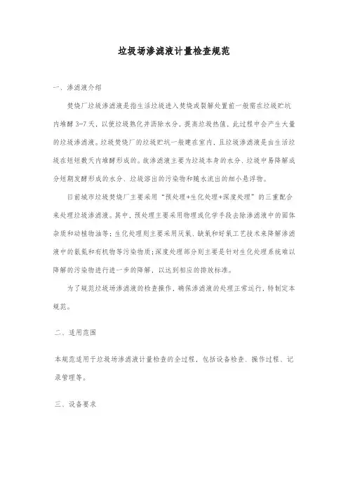 焚烧厂垃圾渗滤液管理办法细则