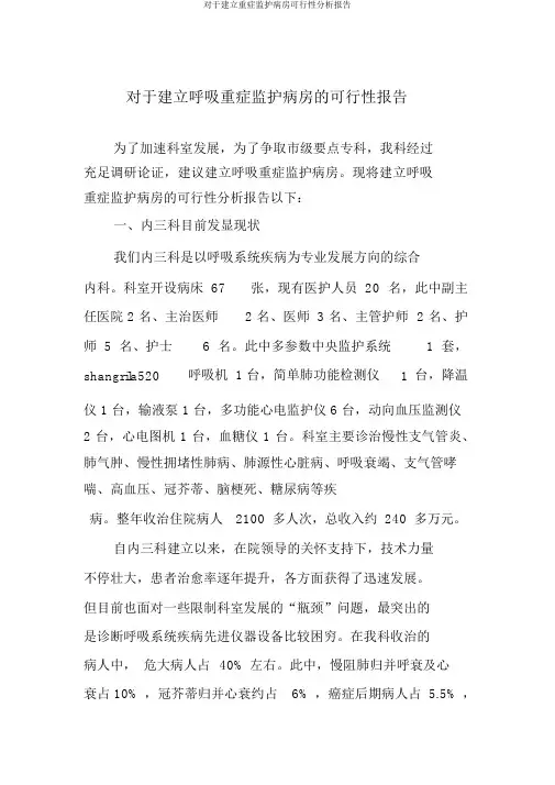 关于成立重症监护病房可行性分析报告