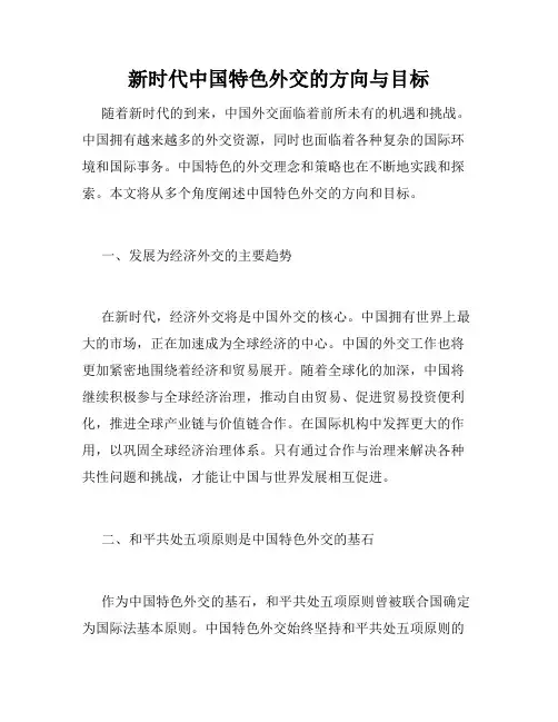 新时代中国特色外交的方向与目标