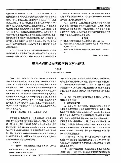 重度颅脑损伤患者的病情观察及护理