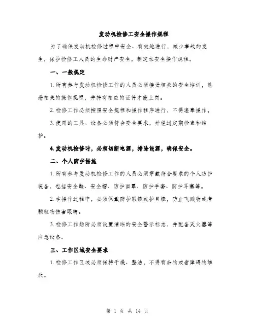 发动机检修工安全操作规程（4篇）