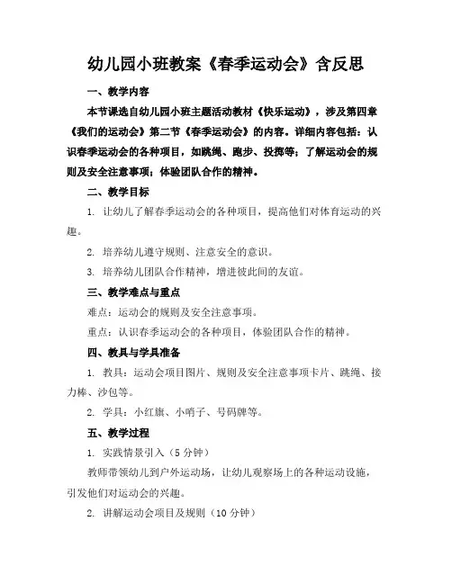 幼儿园小班教案《春季运动会》含反思