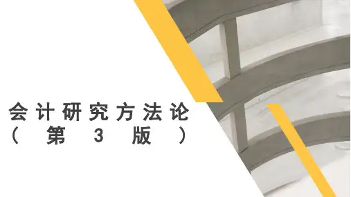 会计研究方法论(第3版)实验研究方法