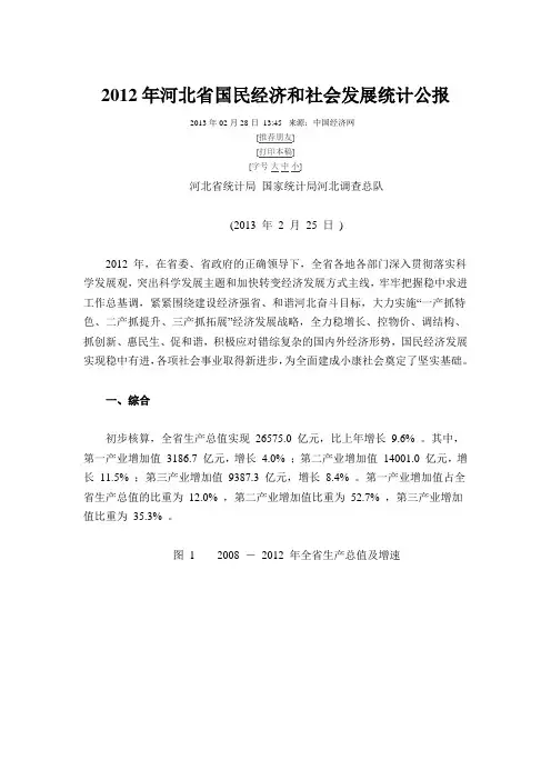 2012年河北省国民经济和社会发展统计公报