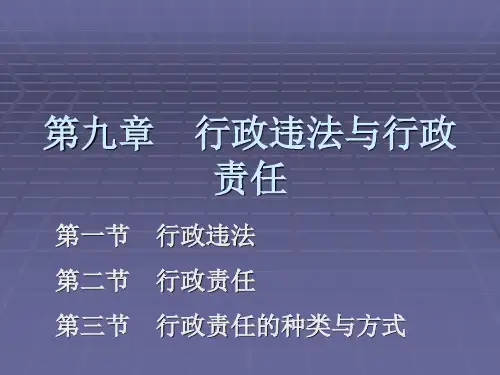 第九章   行政违法与行政责任