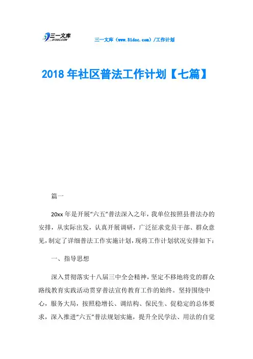 2018年社区普法工作计划【七篇】