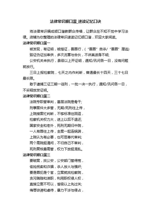 法律常识顺口溜_速读记忆口诀