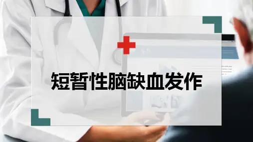 短暂性脑缺血发作(脑血管疾病)-中西医结合内科学