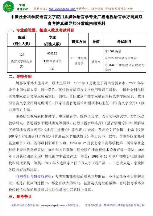 中国社会科学院语言文字应用系媒体语言学专业考博真题导师分数线内部资料