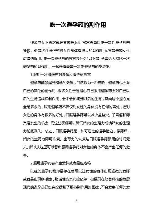 吃一次避孕药的副作用