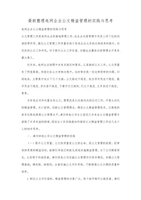 最新整理电网企业公文精益管理的实践与思考.docx