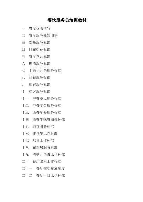 餐饮服务员培训教材