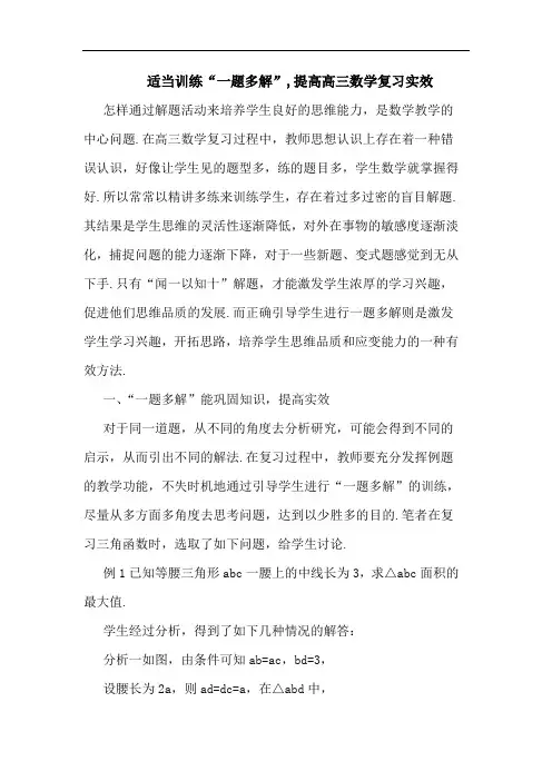 适当训练“一题多解”,提高高三数学复习实效论文
