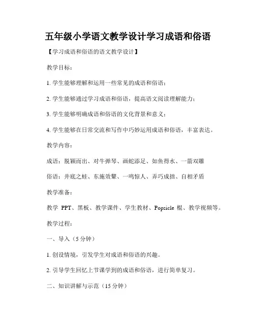 五年级小学语文教学设计学习成语和俗语