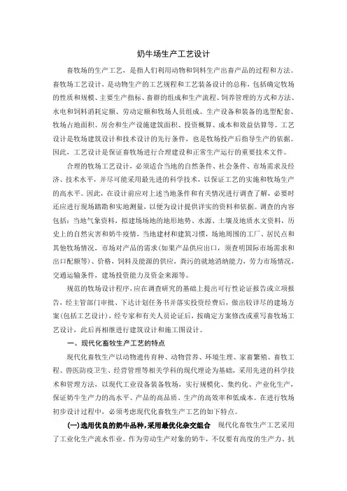 奶牛场生产工艺设计【管理资料】