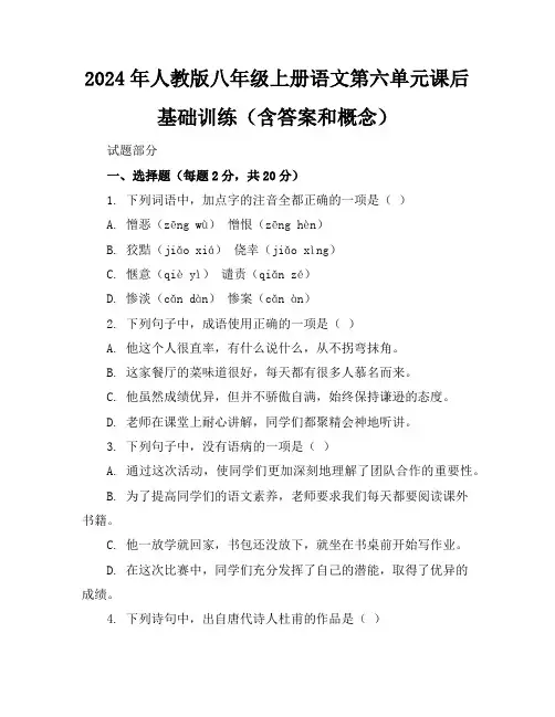 2024年人教版八年级上册语文第六单元课后基础训练(含答案和概念)