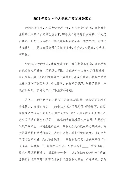 2024年实习生个人热电厂实习报告范文（2篇）