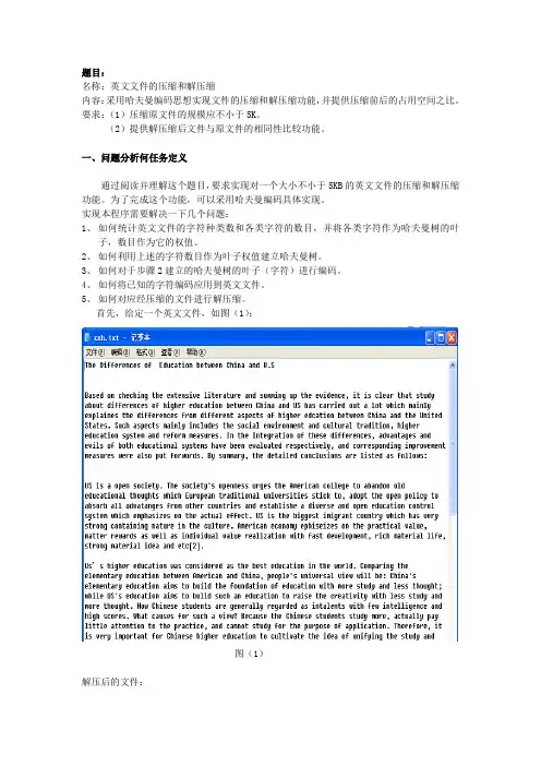 英文文件的压缩和解压缩v-数据结构与算法课程设计报告