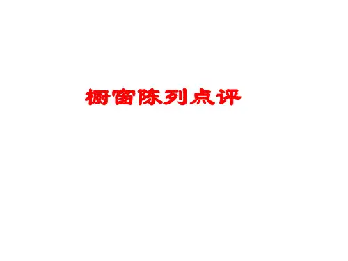 橱窗,百货,食品陈列点评