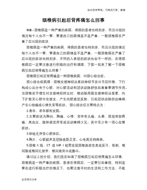 颈椎病引起后背疼痛怎么回事