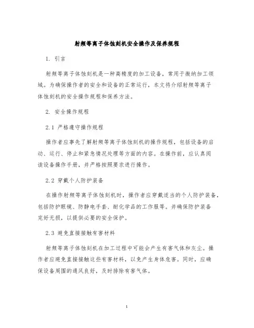 射频等离子体蚀刻机安全操作及保养规程