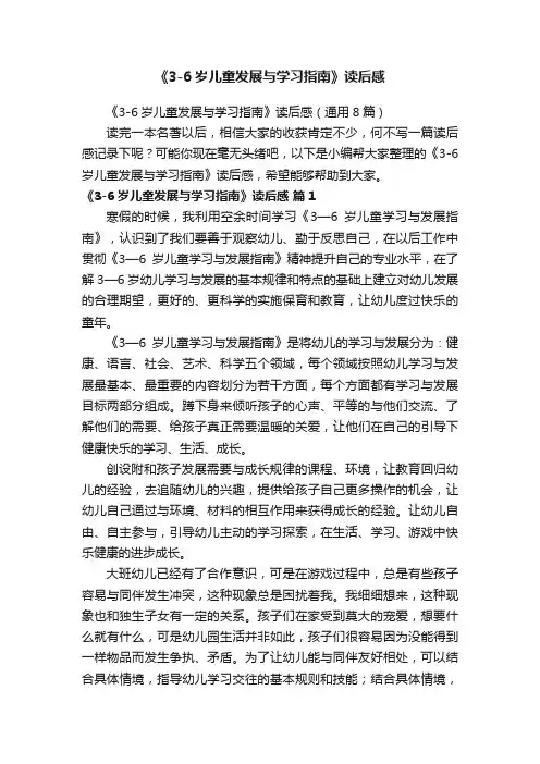 《3-6岁儿童发展与学习指南》读后感（通用8篇）
