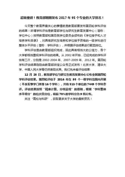 超级重磅！教育部刚刚发布2017年95个专业的大学排名！