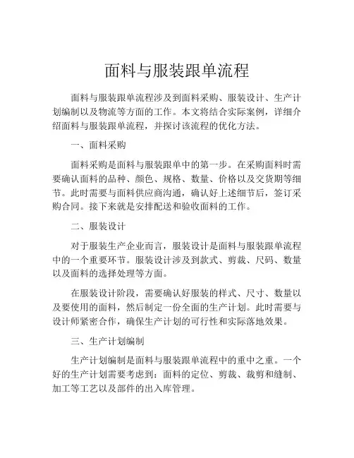 面料与服装跟单流程