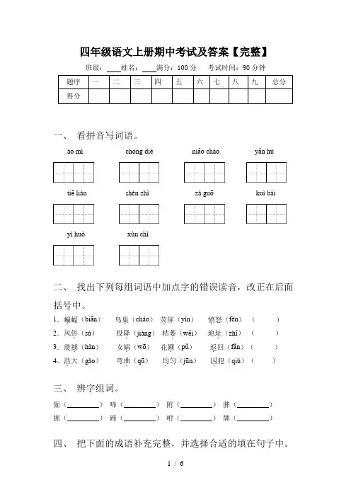 四年级语文上册期中考试及答案【完整】