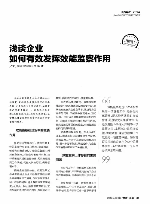 浅谈企业如何有效发挥效能监察作用