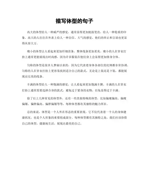 描写体型的句子