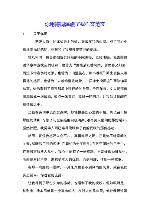 你用诗词温暖了我作文范文