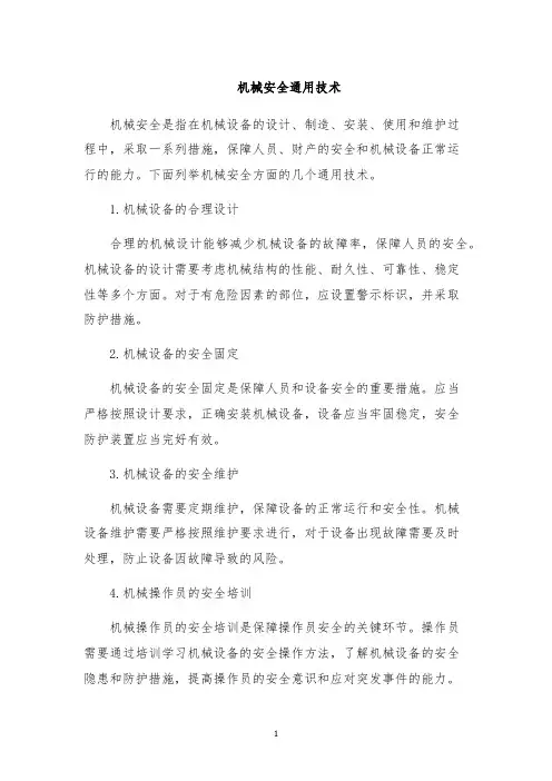 机械安全通用技术