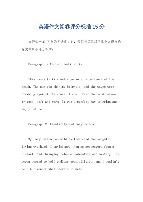 英语作文阅卷评分标准15分