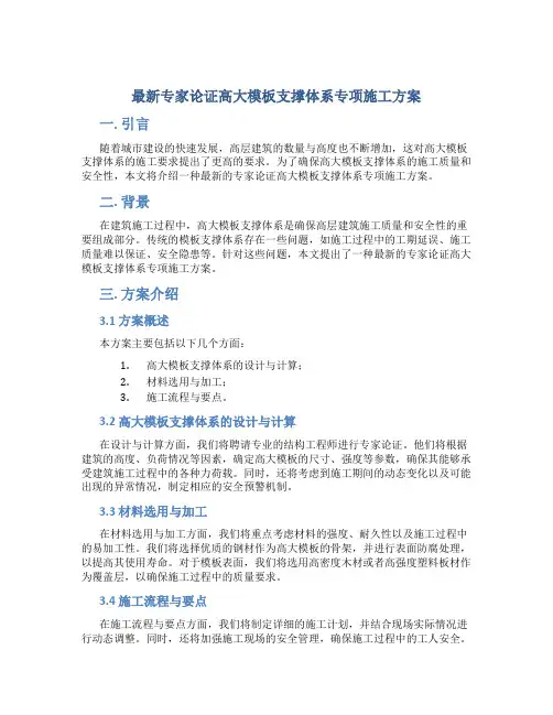 最新专家论证高大模板支撑体系专项施工方案