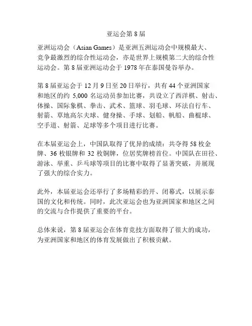 亚运会第8届