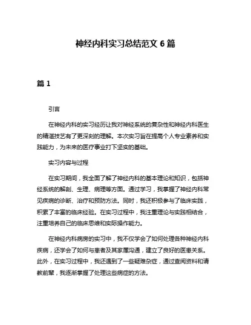 神经内科实习总结范文6篇