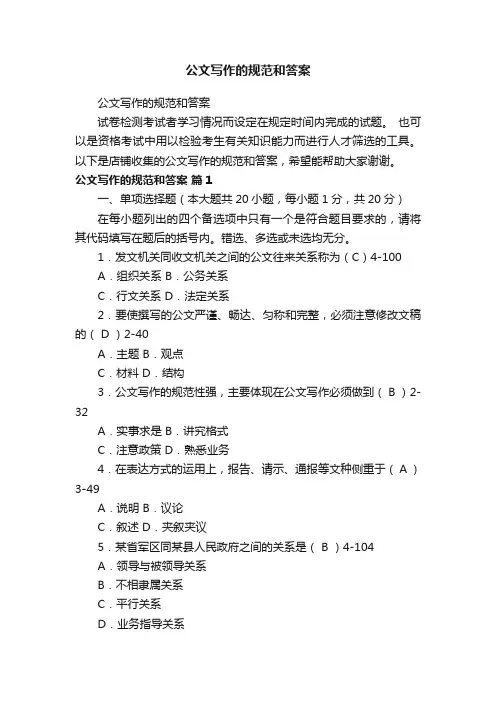 公文写作的规范和答案