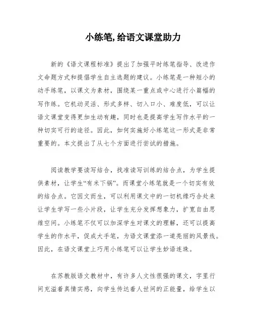 小练笔,给语文课堂助力