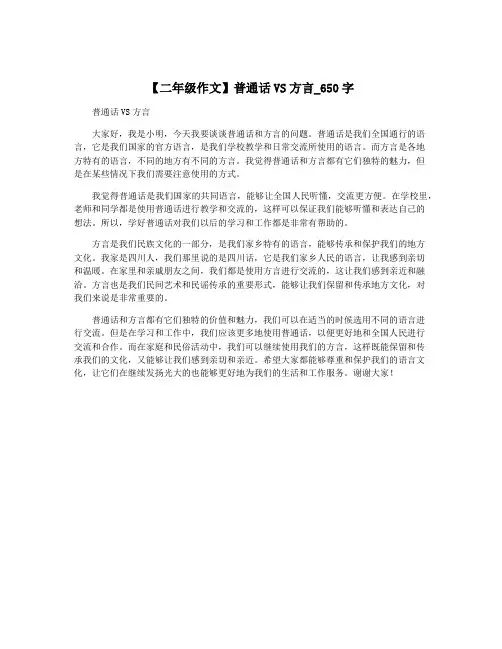 【二年级作文】普通话VS方言_650字
