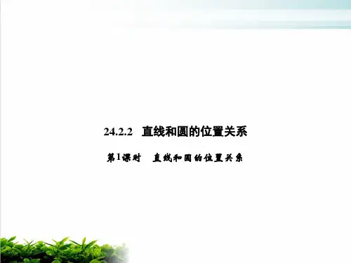上册直线和圆的位置关系人教版九年级数学全一册完美课件