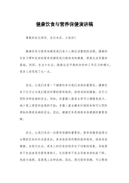 健康饮食与营养保健演讲稿