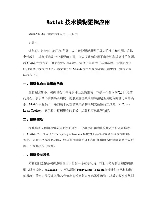 Matlab技术模糊逻辑应用