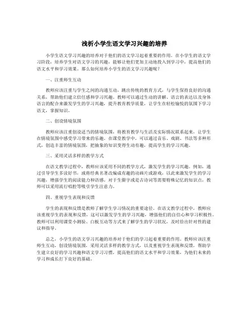 浅析小学生语文学习兴趣的培养