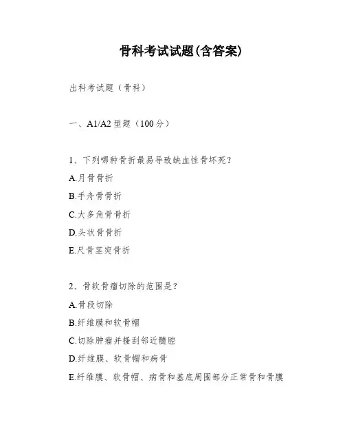 骨科考试试题(含答案)